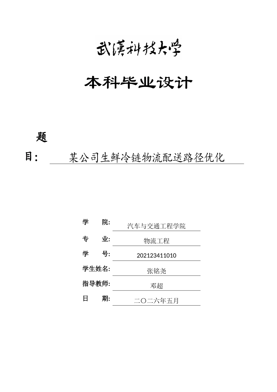 26年WP物流工程 某公司生鲜冷链物流配送路径优化23.47-AI8.27全日(25282字).docx_第1页