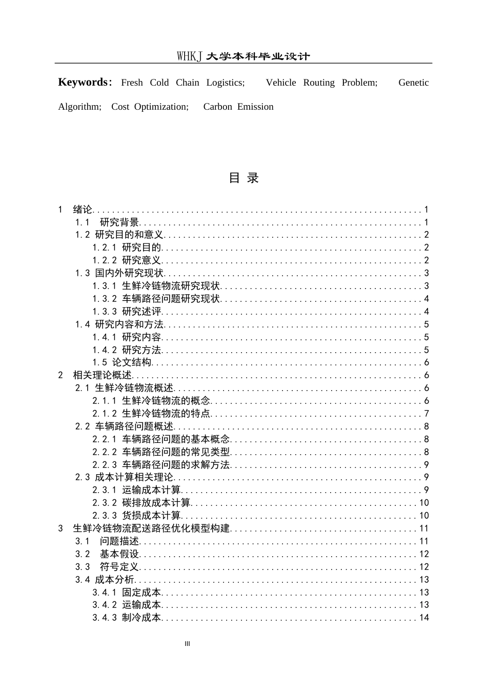 26年WP物流工程 某公司生鲜冷链物流配送路径优化23.47-AI8.27全日(25282字).docx_第4页