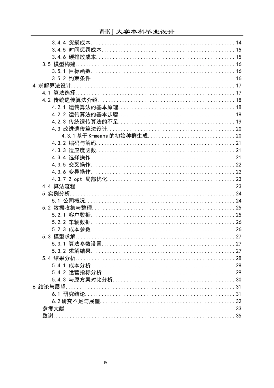 26年WP物流工程 某公司生鲜冷链物流配送路径优化23.47-AI8.27全日(25282字).docx_第5页