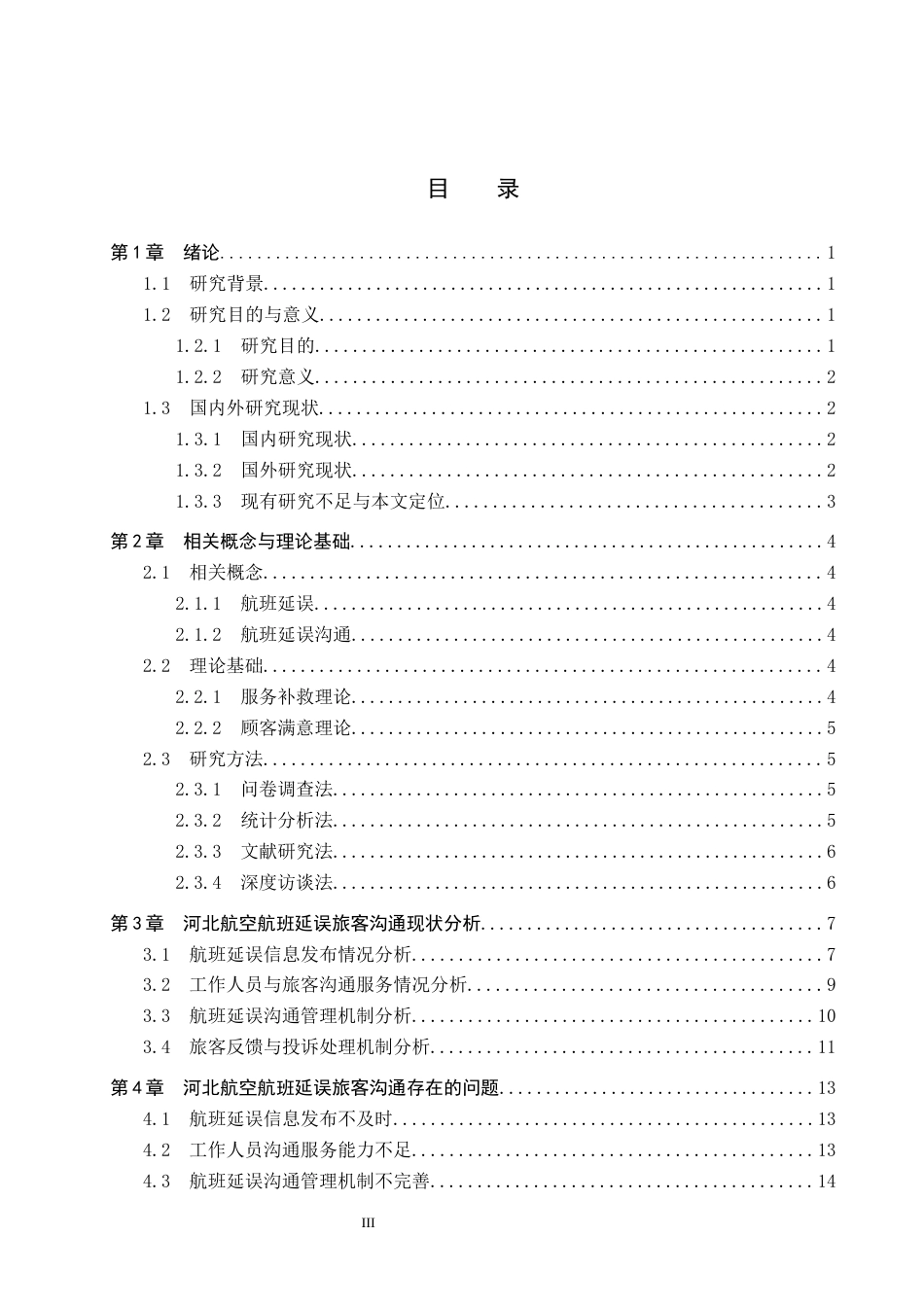 26年WP航空服务艺术与管理 河北航空航班延误后旅客沟通策略研究10.92-AI7.93_1全日制(16558字).docx_第3页