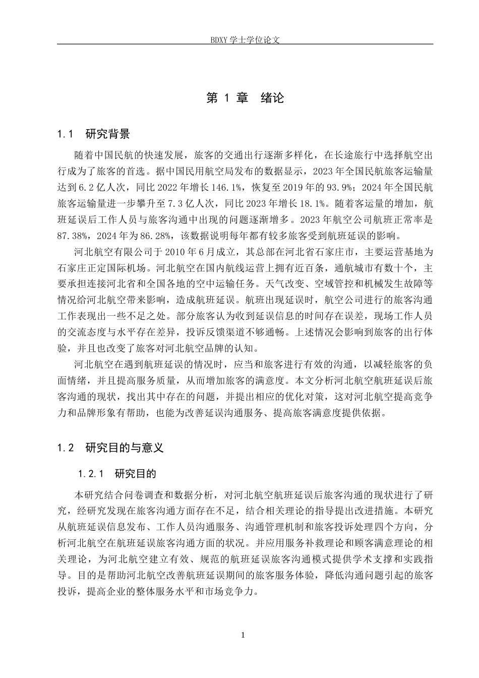 26年WP航空服务艺术与管理 河北航空航班延误后旅客沟通策略研究10.92-AI7.93_1全日制(16558字).docx_第5页