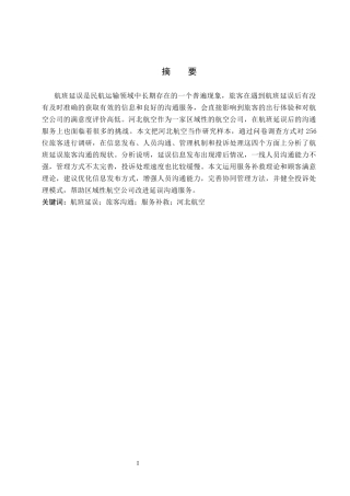 26年WP航空服务艺术与管理 河北航空航班延误后旅客沟通策略研究10.92-AI7.93_1全日制(16558字).docx