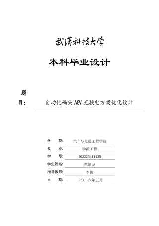 26年WP物流工程 自动化码头AGV充换电方案优化设计4.33-AI46.31全日(21003字).docx