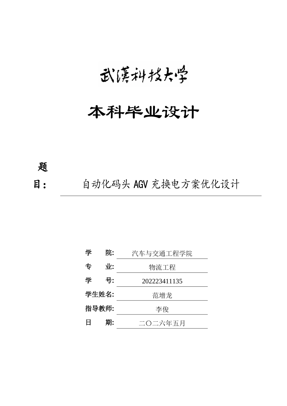 26年WP物流工程 自动化码头AGV充换电方案优化设计4.33-AI46.31全日(21003字).docx_第1页