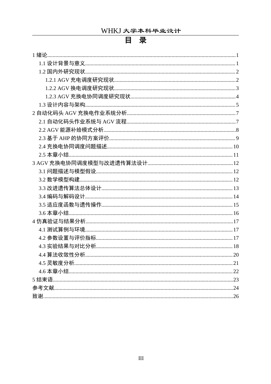 26年WP物流工程 自动化码头AGV充换电方案优化设计4.33-AI46.31全日(21003字).docx_第4页