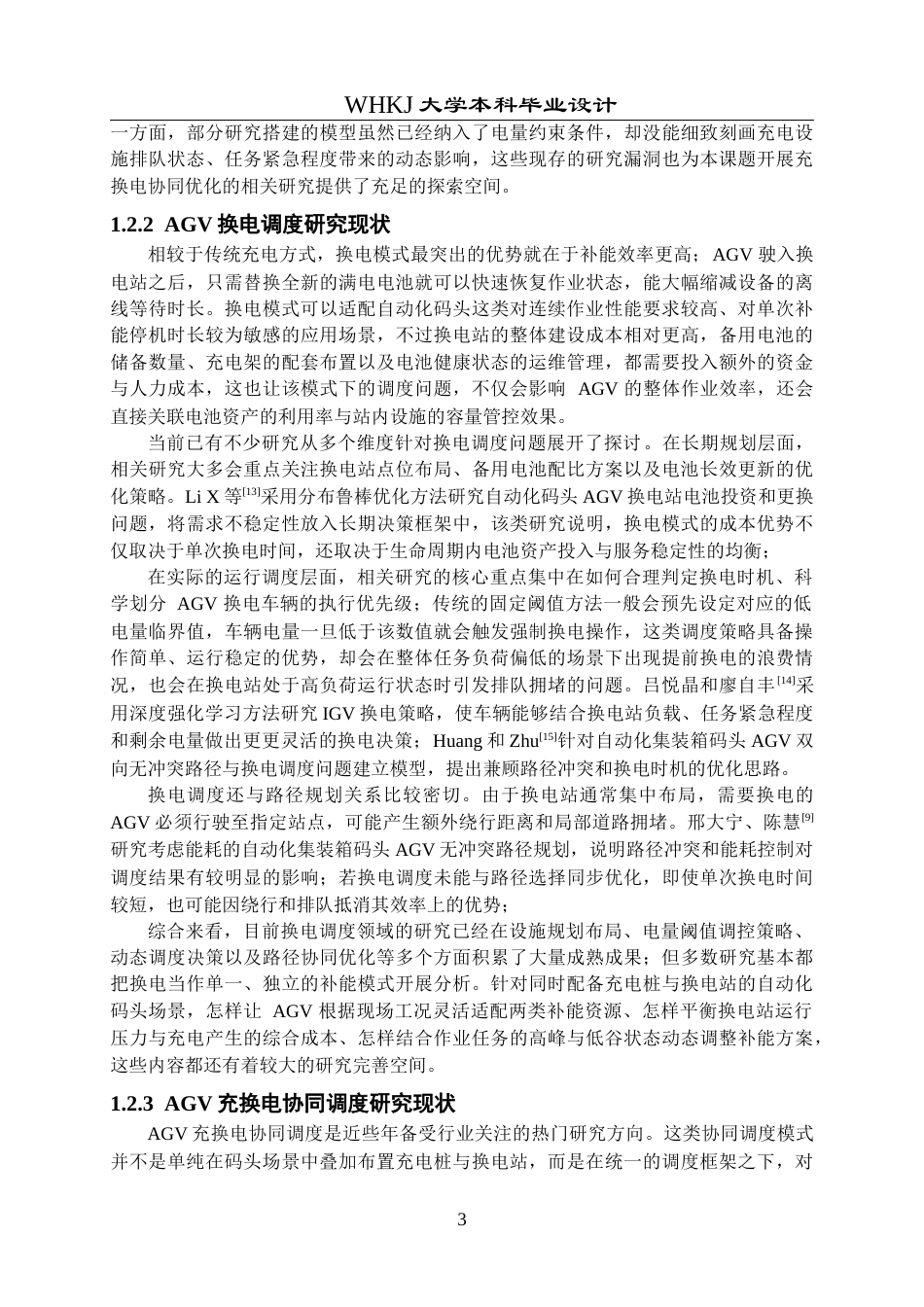 26年WP物流工程 自动化码头AGV充换电方案优化设计4.33-AI46.31全日(21003字).docx_第7页