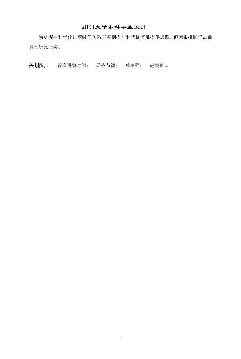 26年WP预防医学 未成年人进餐时间与睾酮水平的关联性研究12.1-AI_1-约26652字符.pdf_第2页