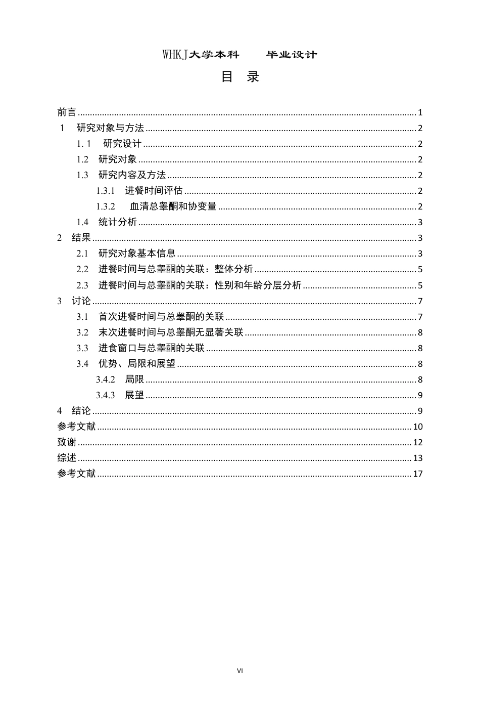 26年WP预防医学 未成年人进餐时间与睾酮水平的关联性研究12.1-AI_1-约26652字符.pdf_第6页