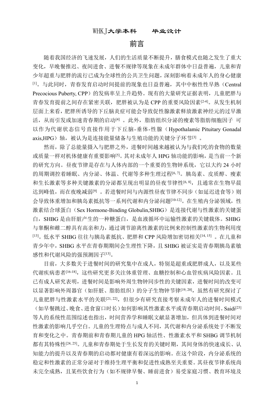 26年WP预防医学 未成年人进餐时间与睾酮水平的关联性研究12.1-AI_1-约26652字符.pdf_第7页