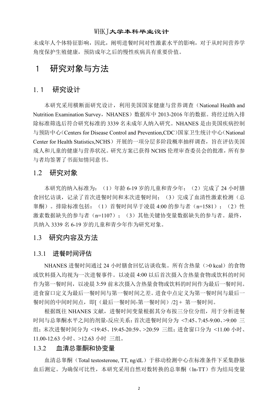 26年WP预防医学 未成年人进餐时间与睾酮水平的关联性研究12.1-AI_1-约26652字符.pdf_第8页