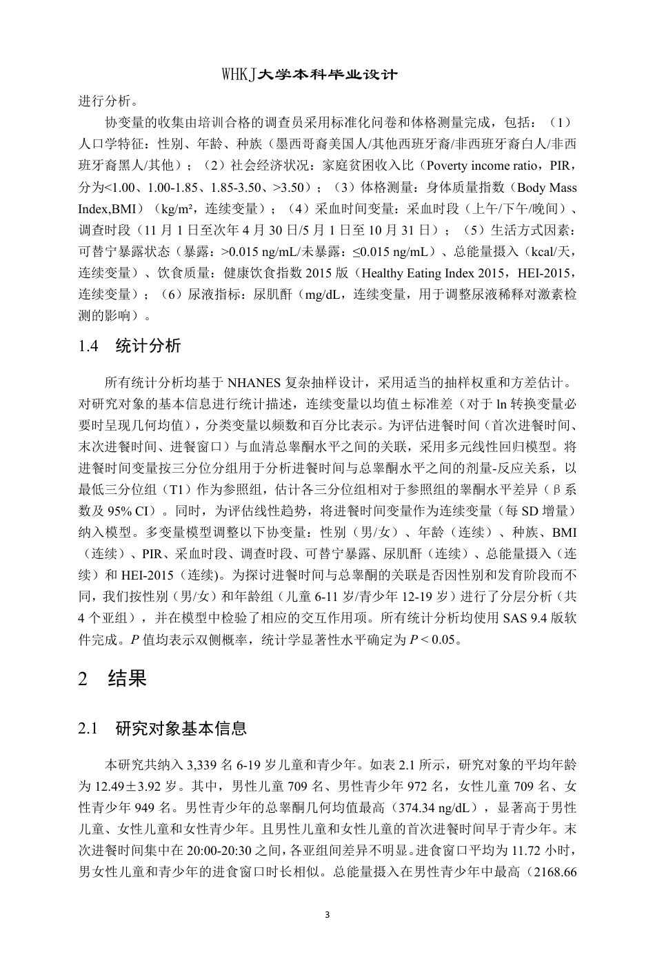 26年WP预防医学 未成年人进餐时间与睾酮水平的关联性研究12.1-AI_1-约26652字符.pdf_第9页