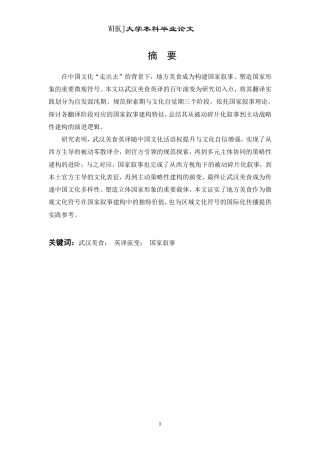 26年WP英语 武汉美食英译流变中的国家叙事0.57-AI36.73-约47410字符.pdf