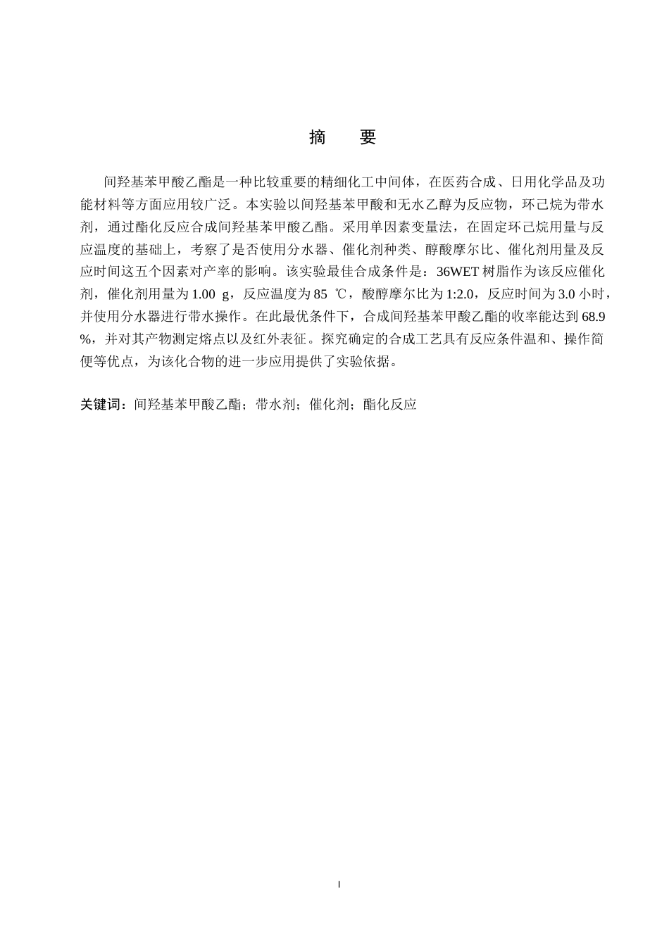 26年WP化学 间羟基苯甲酸乙酯合成反应条件的优化研究16.5-AI0.83全日制(10344字).docx_第2页