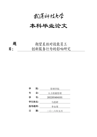 26年WP人力资源管理 期望差距对技能员工创新服务行为的影响研究23.95-AI24.89全日(22328字).docx