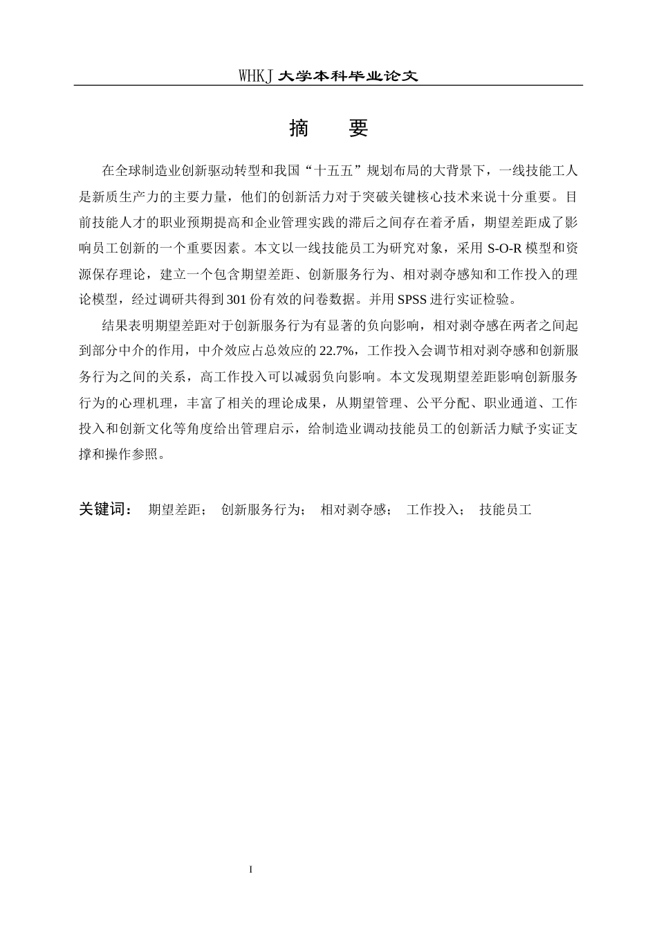 26年WP人力资源管理 期望差距对技能员工创新服务行为的影响研究23.95-AI24.89全日(22328字).docx_第2页