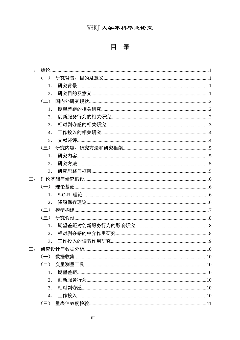 26年WP人力资源管理 期望差距对技能员工创新服务行为的影响研究23.95-AI24.89全日(22328字).docx_第4页