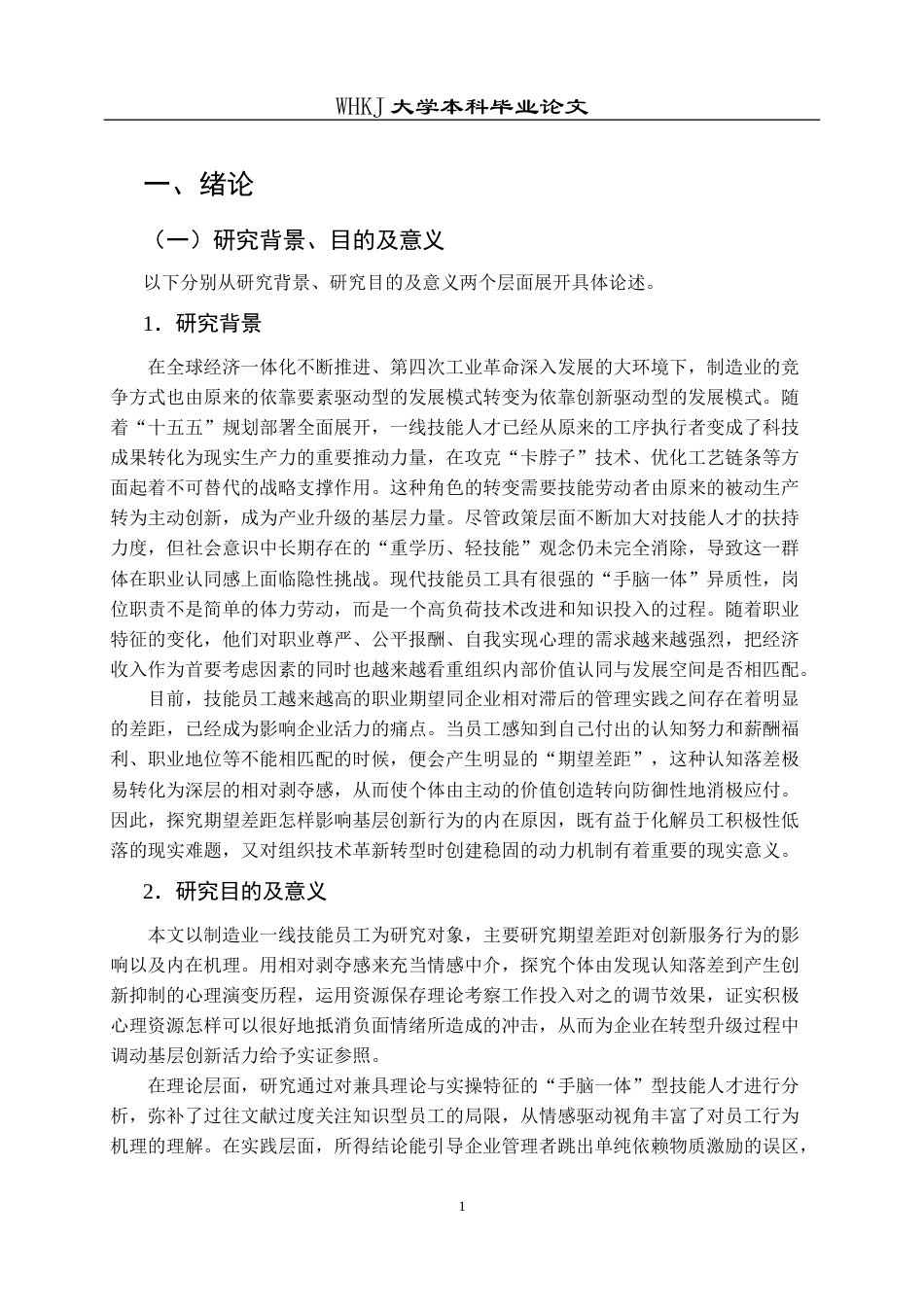 26年WP人力资源管理 期望差距对技能员工创新服务行为的影响研究23.95-AI24.89全日(22328字).docx_第6页