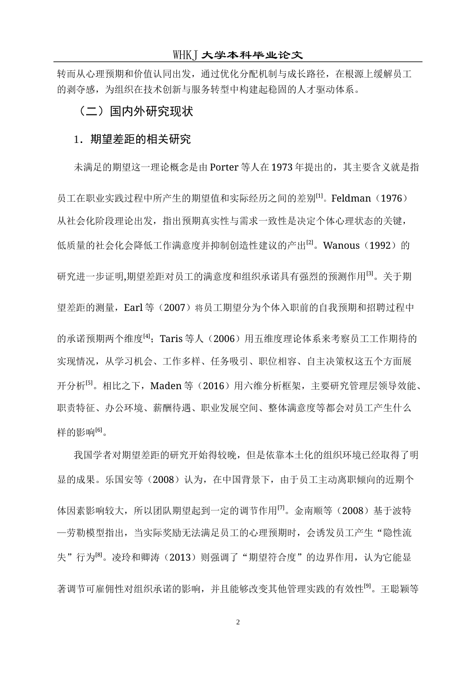 26年WP人力资源管理 期望差距对技能员工创新服务行为的影响研究23.95-AI24.89全日(22328字).docx_第7页
