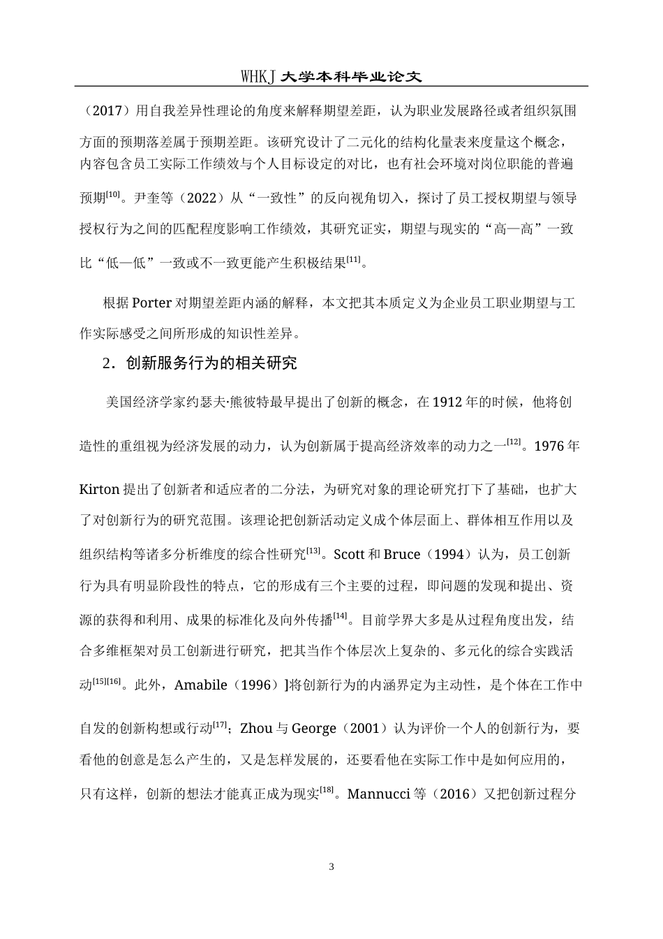 26年WP人力资源管理 期望差距对技能员工创新服务行为的影响研究23.95-AI24.89全日(22328字).docx_第8页