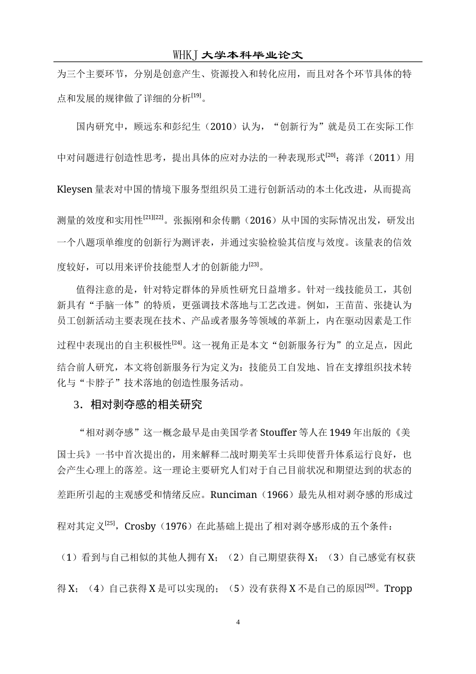 26年WP人力资源管理 期望差距对技能员工创新服务行为的影响研究23.95-AI24.89全日(22328字).docx_第9页