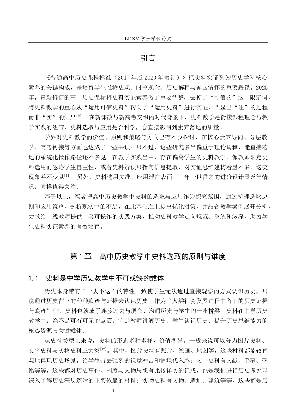 26年WP历史学 高中历史教学中史料的选取及应用5.88-AI9.29全日制(18249字).docx_第5页