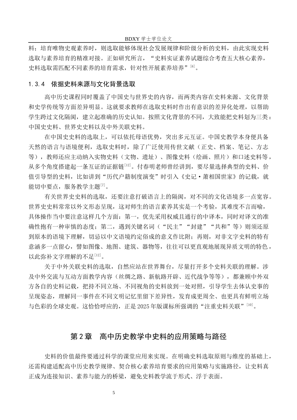 26年WP历史学 高中历史教学中史料的选取及应用5.88-AI9.29全日制(18249字).docx_第9页