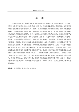 26年WP历史学 高中历史教学中史料的选取及应用5.88-AI9.29全日制(18249字).docx