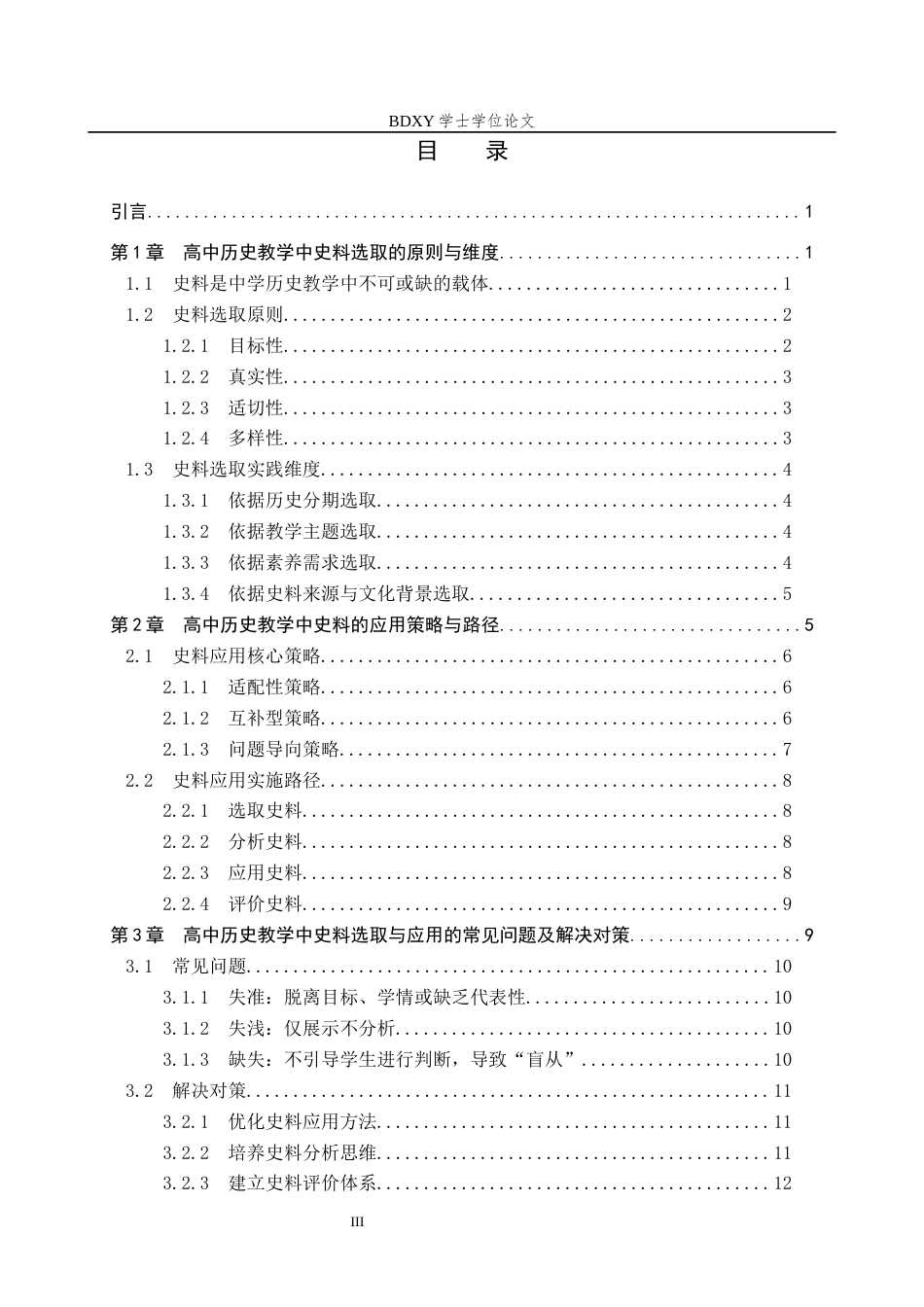 26年WP历史学 高中历史教学中史料的选取及应用5.88-AI9.29全日制(18249字).docx_第3页