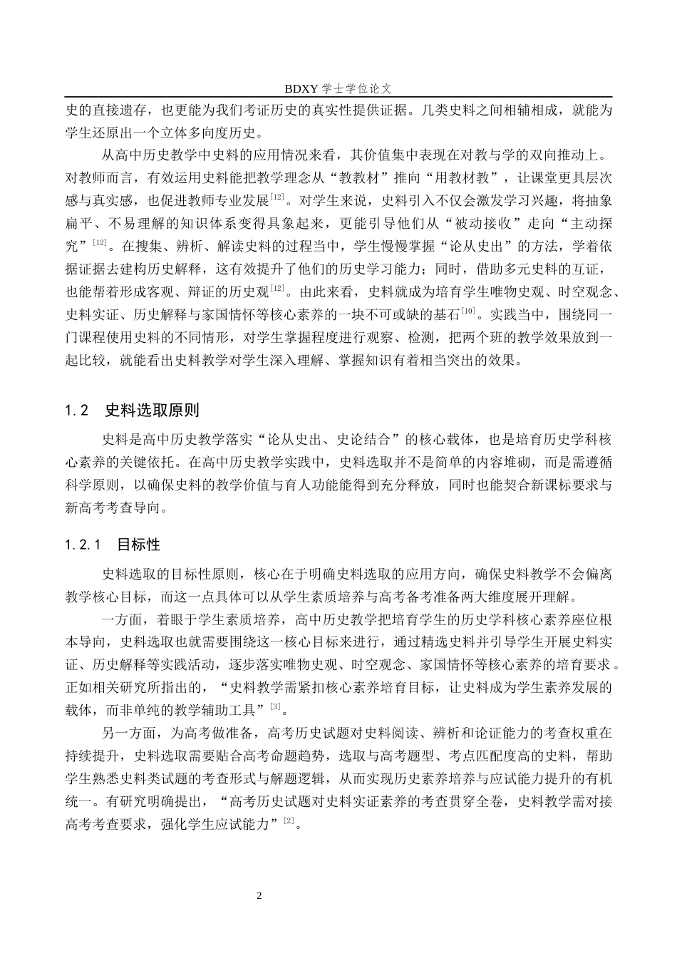 26年WP历史学 高中历史教学中史料的选取及应用5.88-AI9.29全日制(18249字).docx_第6页