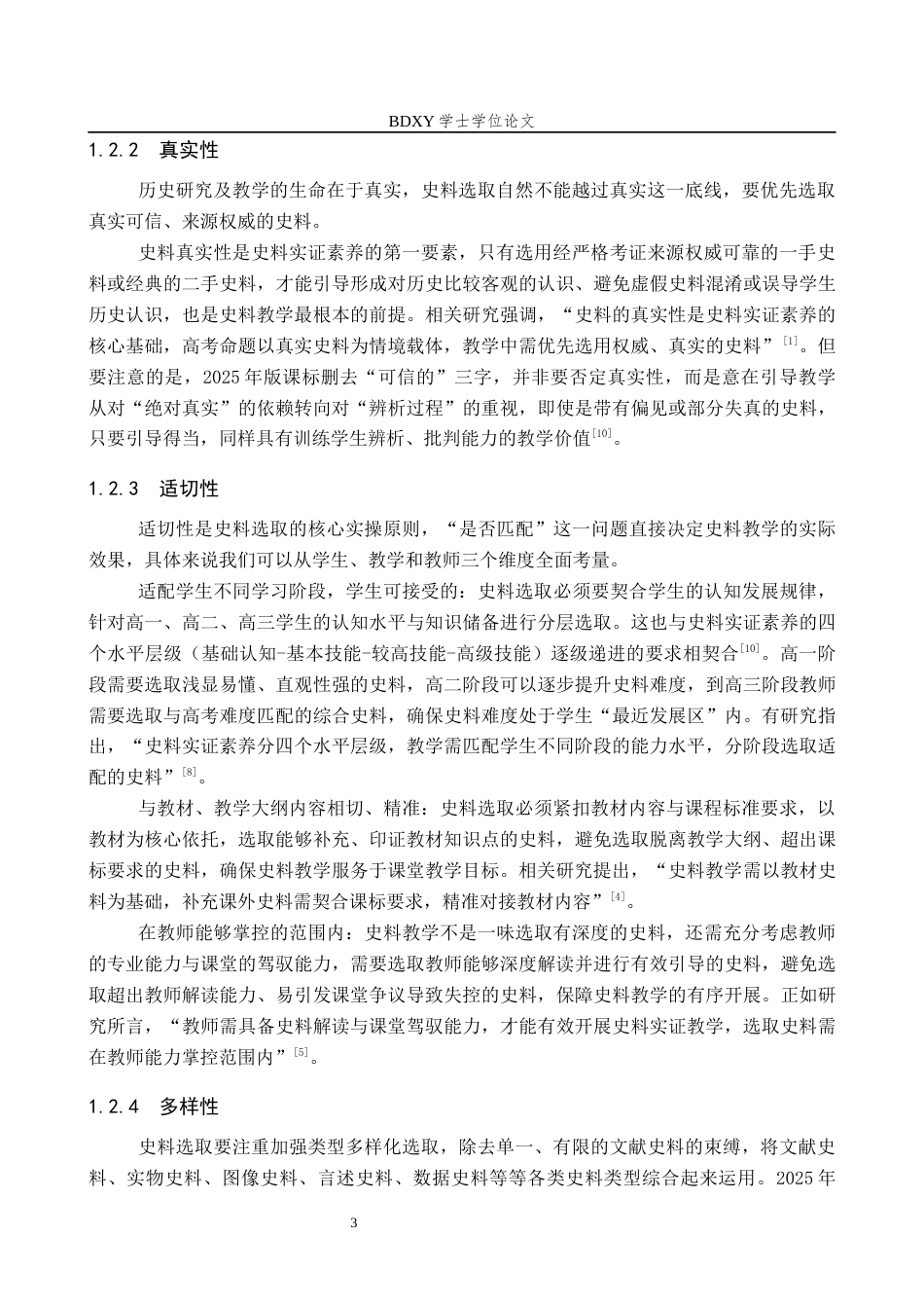 26年WP历史学 高中历史教学中史料的选取及应用5.88-AI9.29全日制(18249字).docx_第7页