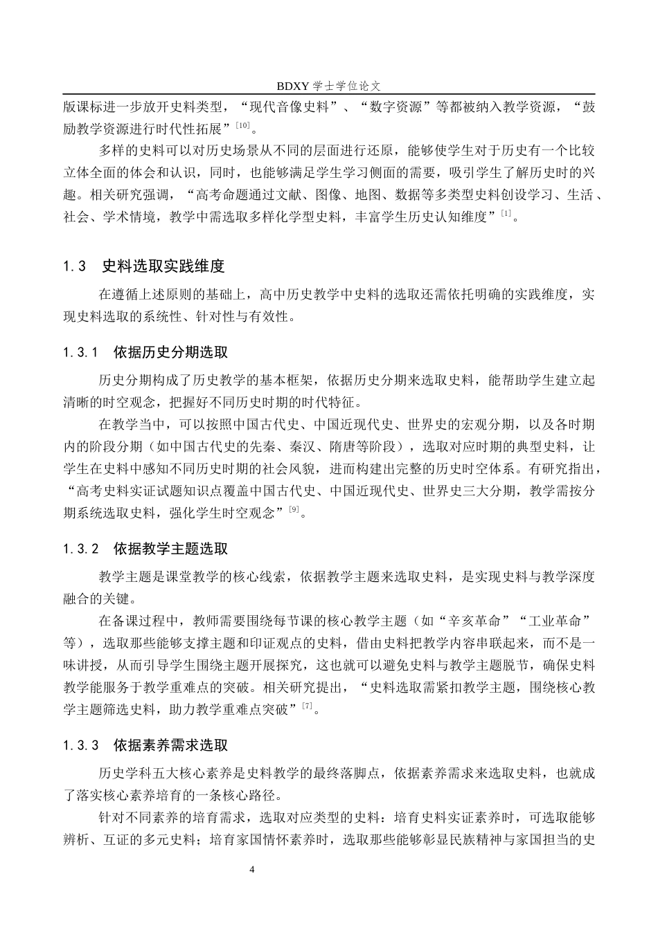 26年WP历史学 高中历史教学中史料的选取及应用5.88-AI9.29全日制(18249字).docx_第8页