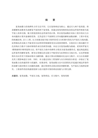 26年WP物理学专业 复变函数在平面压力场分析中的应用7.17-AI22.08-约13278字符.pdf