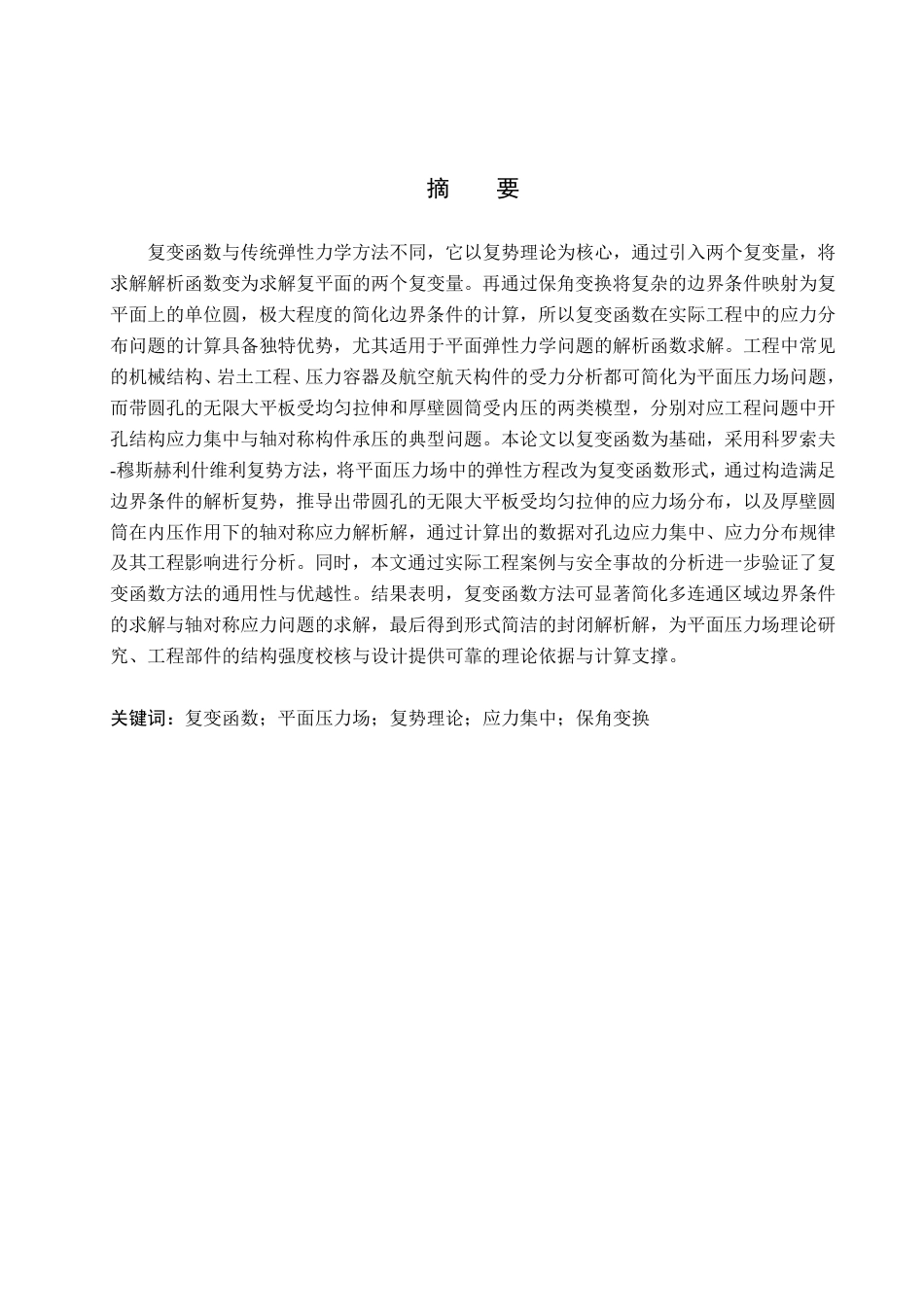 26年WP物理学专业 复变函数在平面压力场分析中的应用7.17-AI22.08-约13278字符.pdf_第1页