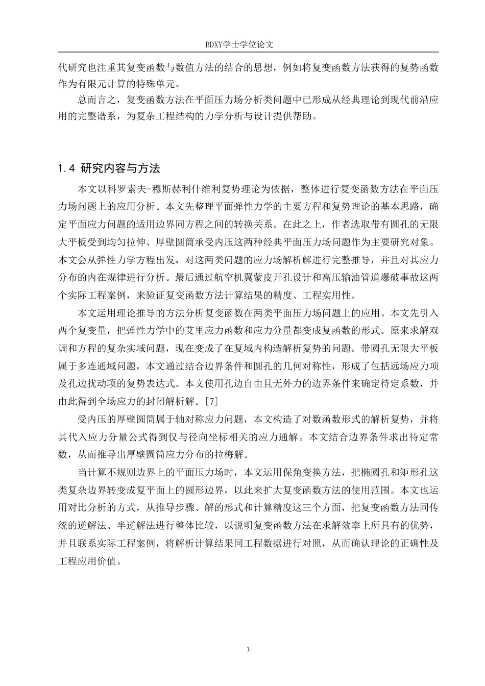 26年WP物理学专业 复变函数在平面压力场分析中的应用7.17-AI22.08-约13278字符.pdf_第7页