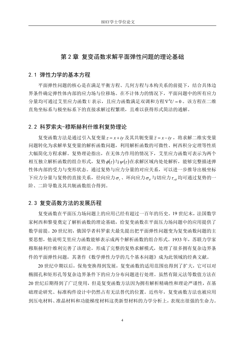 26年WP物理学专业 复变函数在平面压力场分析中的应用7.17-AI22.08-约13278字符.pdf_第8页