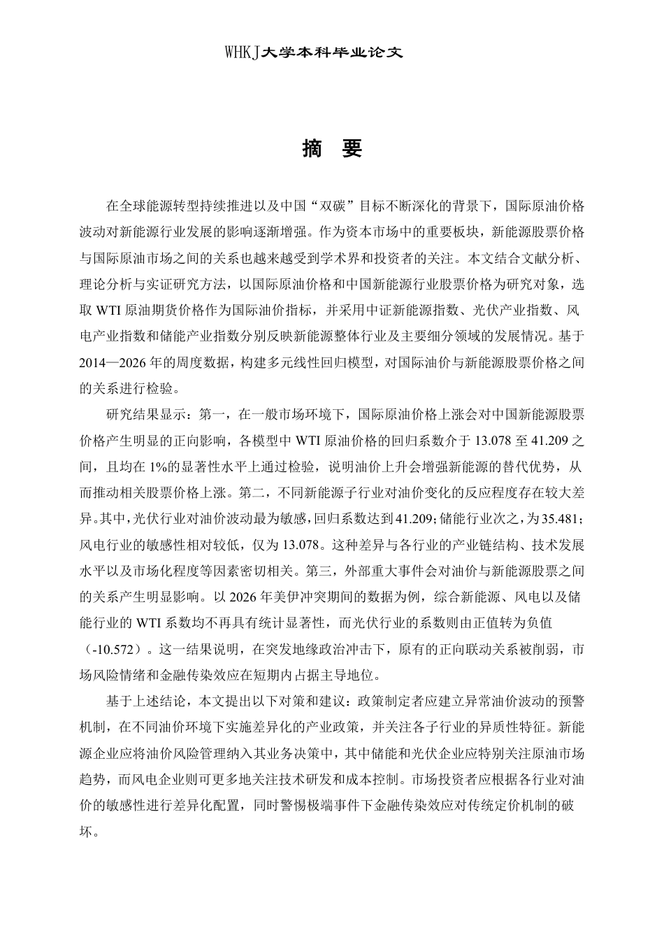26年WP投资学 国际原油价格对不同新能源板块股票价格影响的研究14.43-AI46.86-约22342字符.pdf_第1页