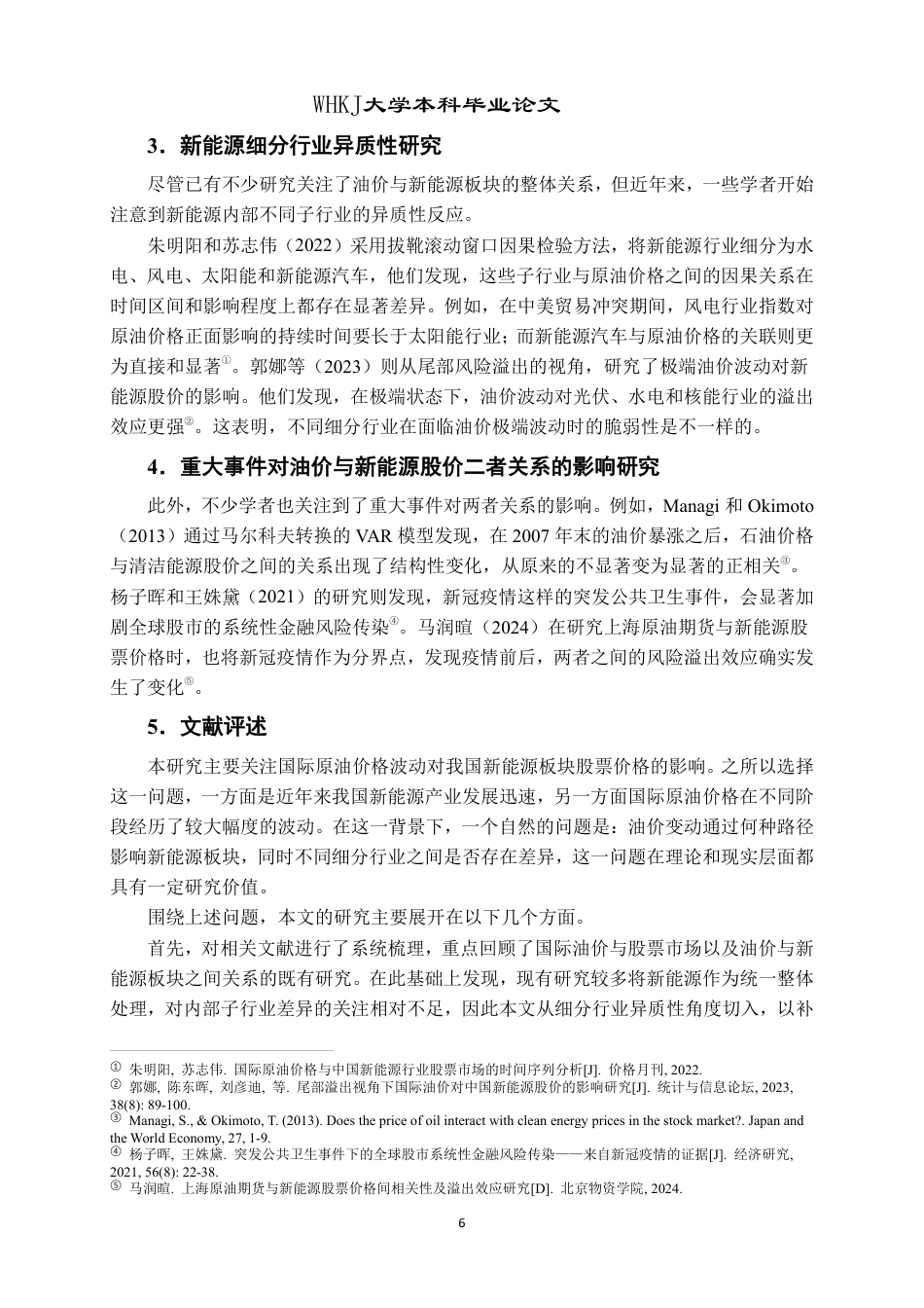 26年WP投资学 国际原油价格对不同新能源板块股票价格影响的研究14.43-AI46.86-约22342字符.pdf_第10页