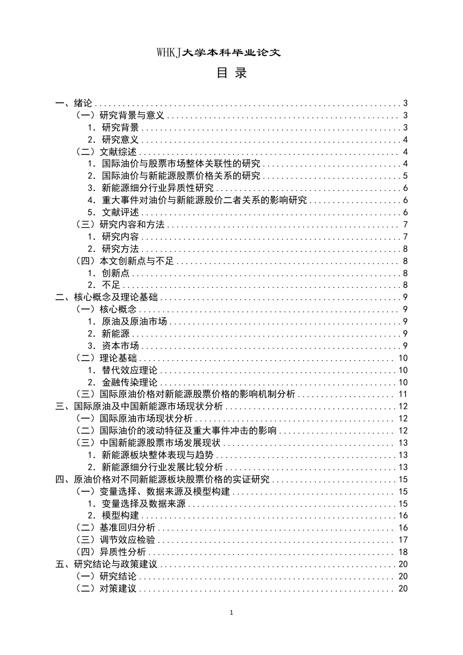 26年WP投资学 国际原油价格对不同新能源板块股票价格影响的研究14.43-AI46.86-约22342字符.pdf_第5页