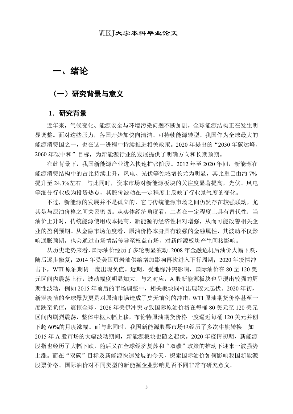 26年WP投资学 国际原油价格对不同新能源板块股票价格影响的研究14.43-AI46.86-约22342字符.pdf_第7页