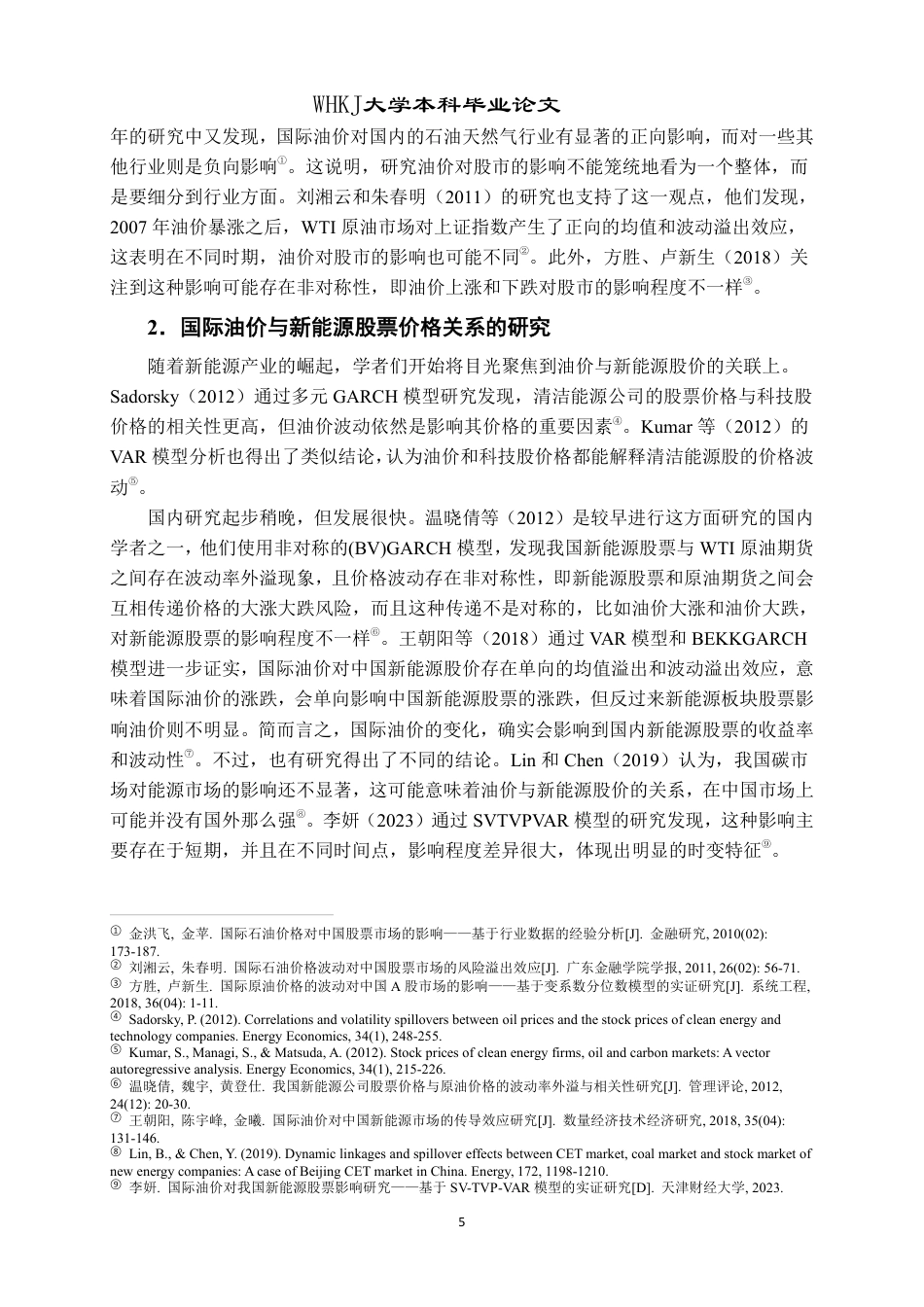 26年WP投资学 国际原油价格对不同新能源板块股票价格影响的研究14.43-AI46.86-约22342字符.pdf_第9页