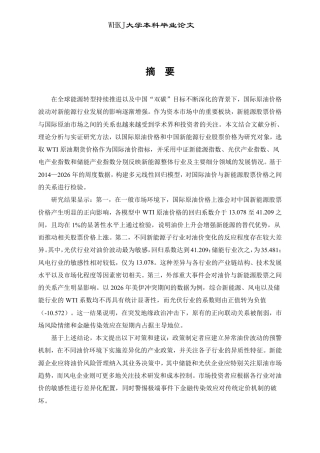 26年WP投资学 国际原油价格对不同新能源板块股票价格影响的研究14.43-AI46.86-约22342字符.pdf