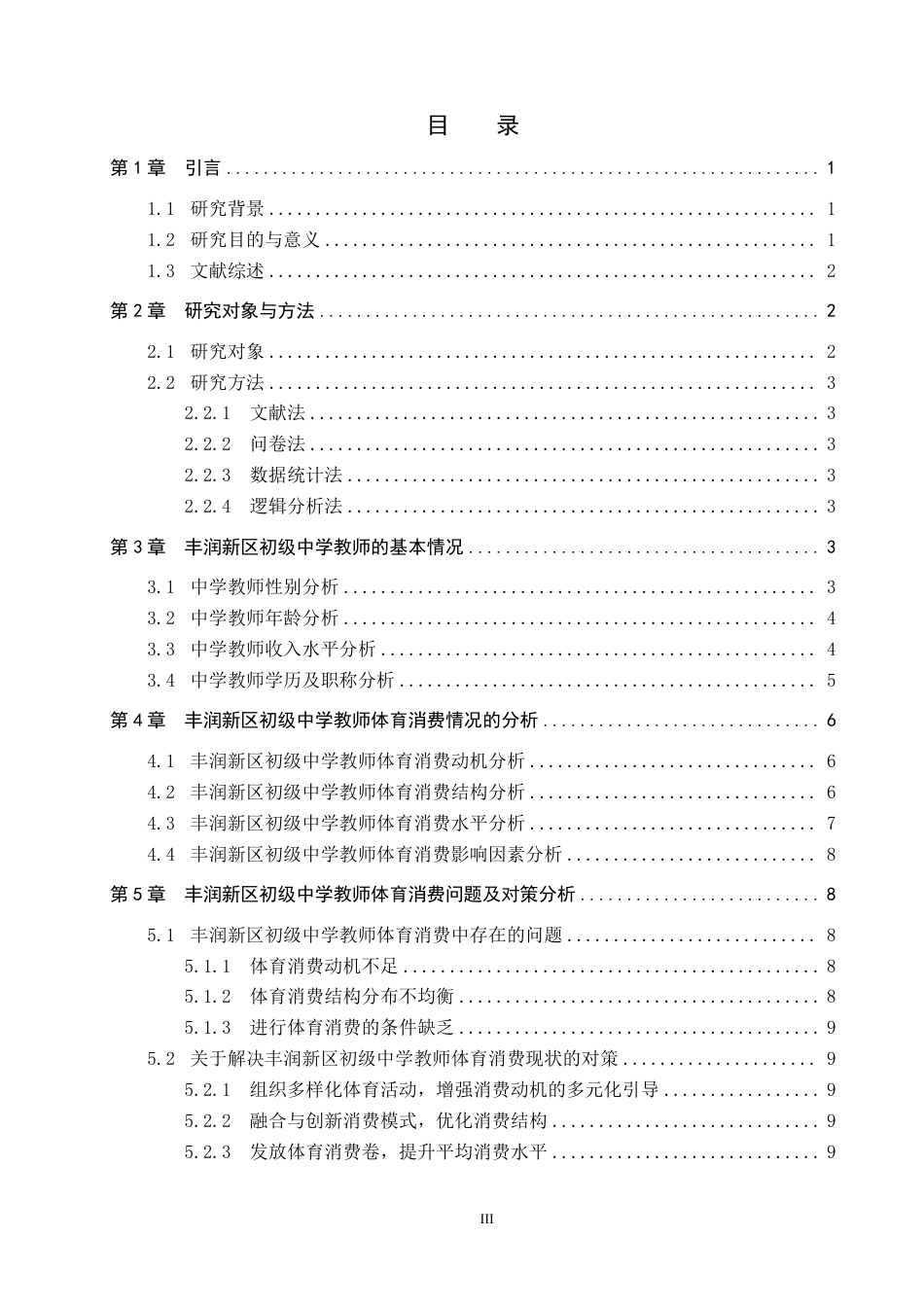 26年WP休闲体育 丰润新区初级中学教师体育消费现状研究21.28-AI24.35-约11265字符.pdf_第3页
