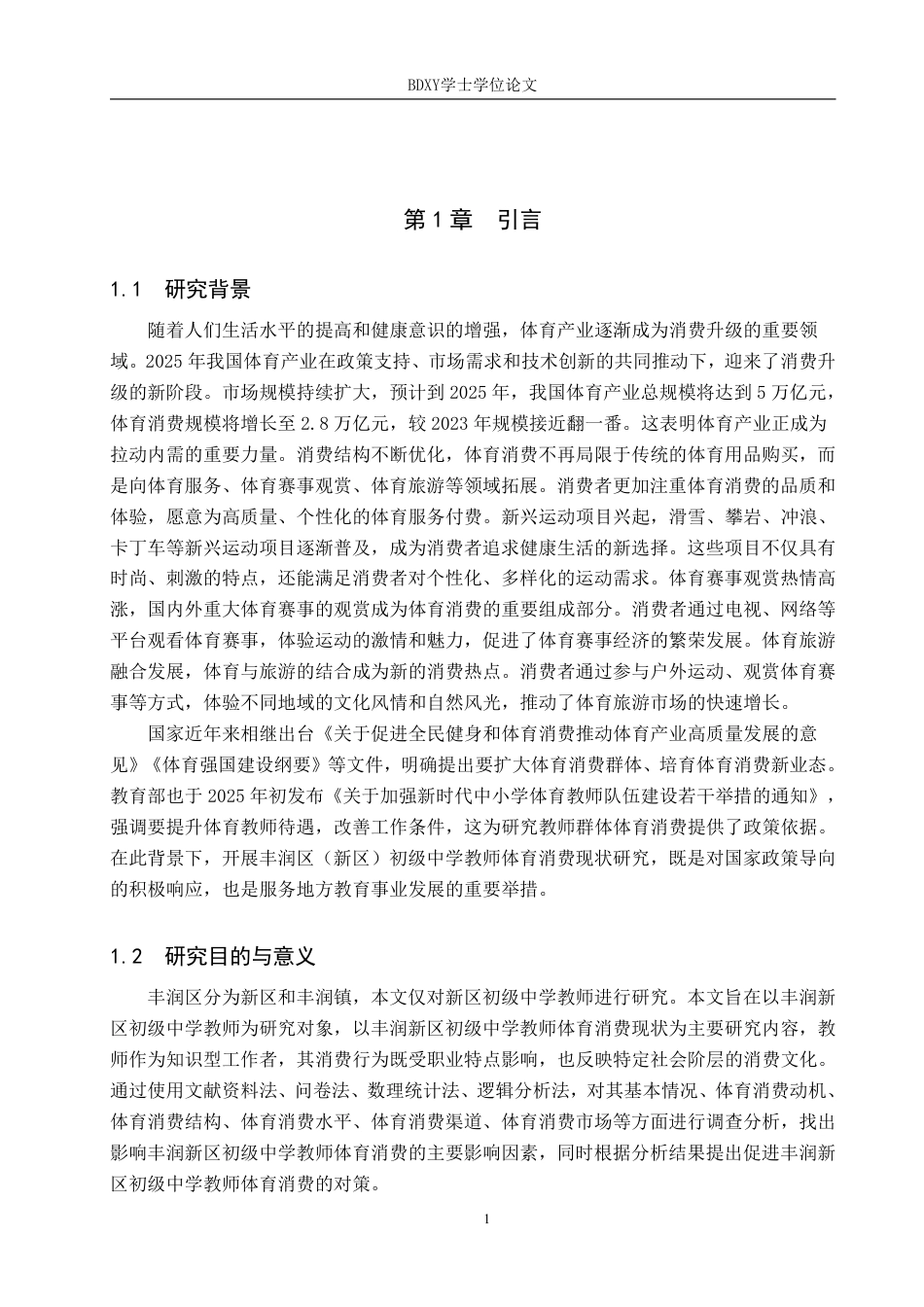 26年WP休闲体育 丰润新区初级中学教师体育消费现状研究21.28-AI24.35-约11265字符.pdf_第5页