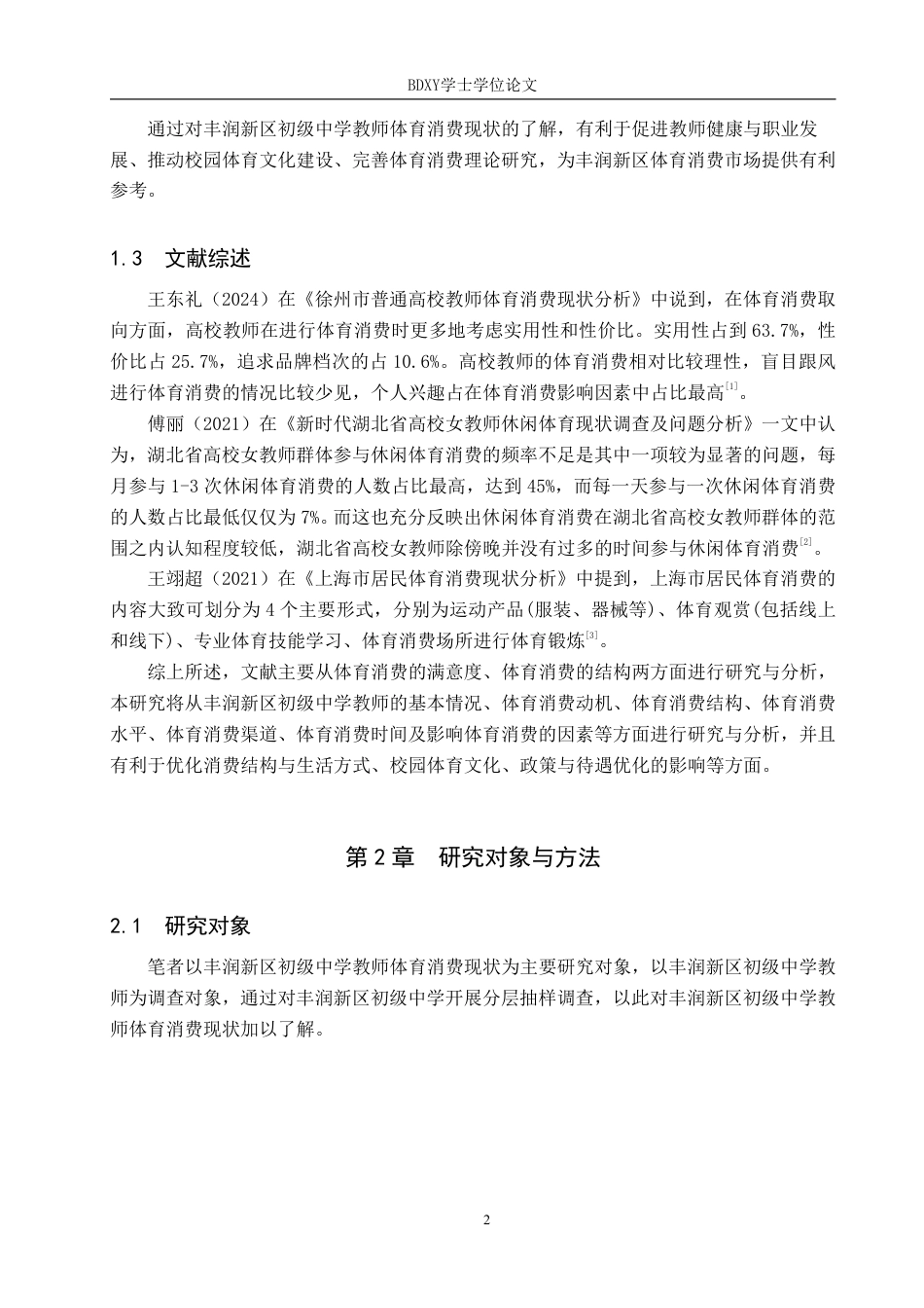 26年WP休闲体育 丰润新区初级中学教师体育消费现状研究21.28-AI24.35-约11265字符.pdf_第6页