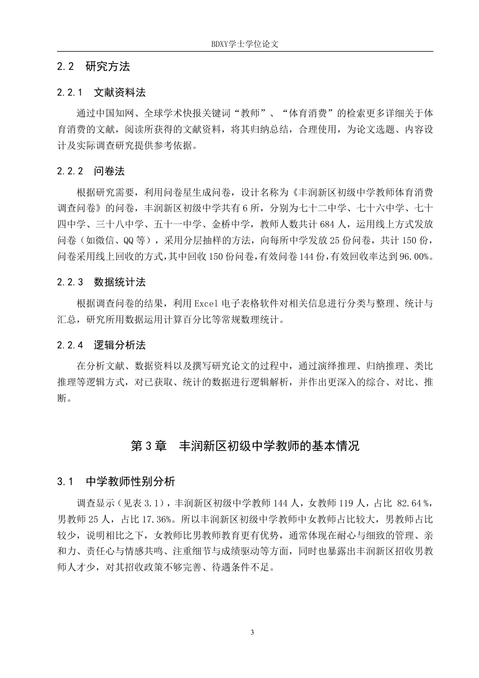 26年WP休闲体育 丰润新区初级中学教师体育消费现状研究21.28-AI24.35-约11265字符.pdf_第7页
