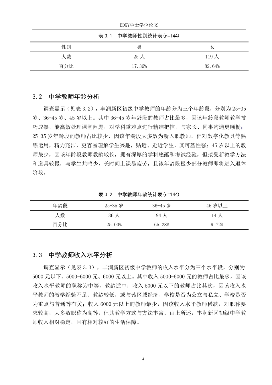 26年WP休闲体育 丰润新区初级中学教师体育消费现状研究21.28-AI24.35-约11265字符.pdf_第8页