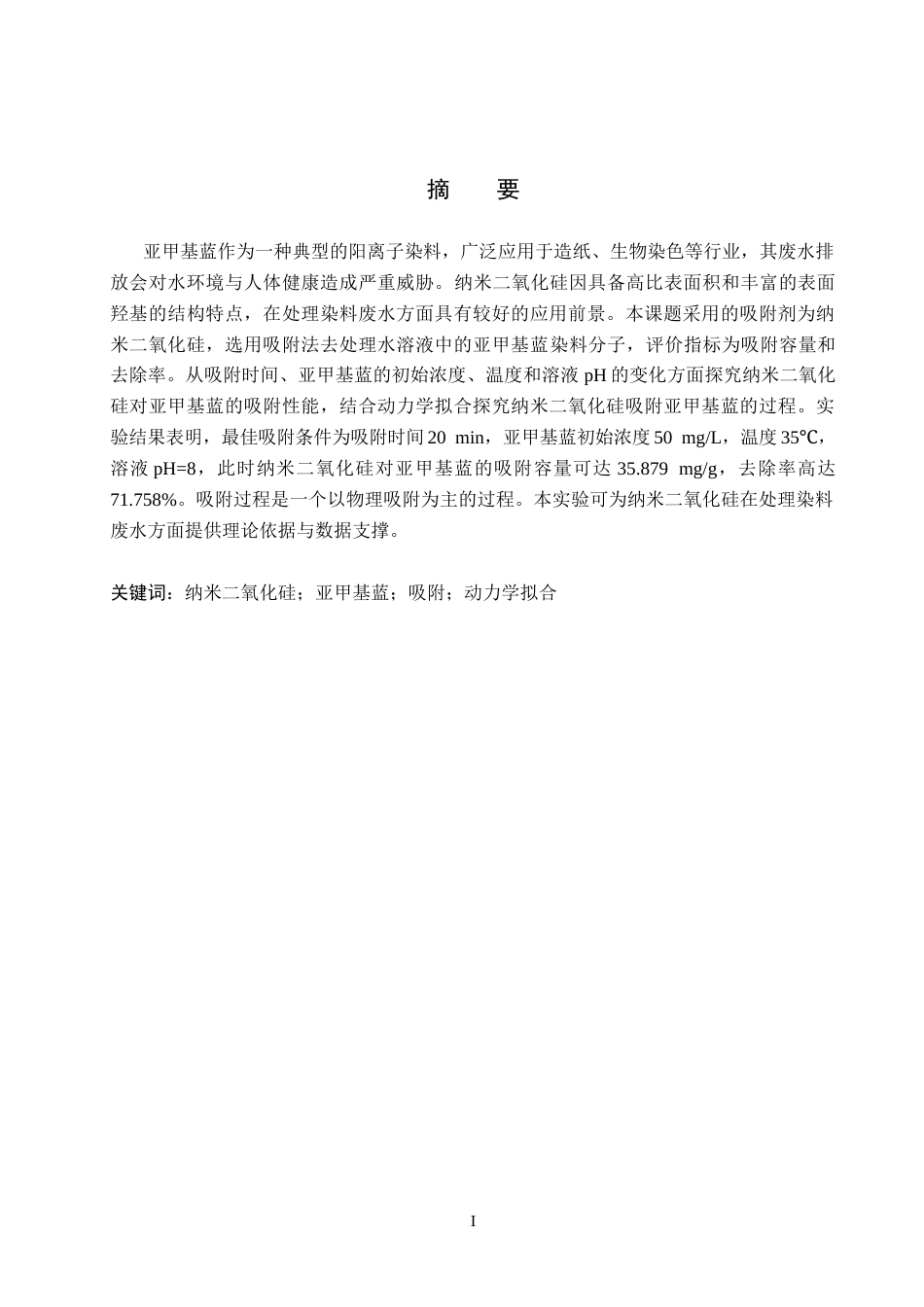 26年WP化学 吸附法去除水溶液中的亚甲基蓝15.44-AI7.73全日制(8510字).docx_第2页