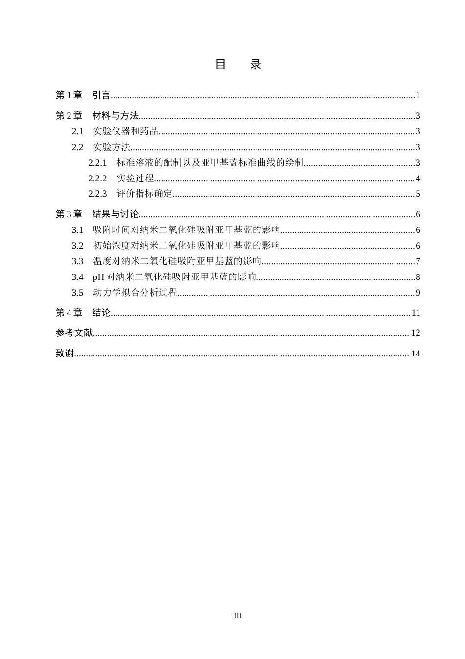 26年WP化学 吸附法去除水溶液中的亚甲基蓝15.44-AI7.73全日制(8510字).docx_第4页