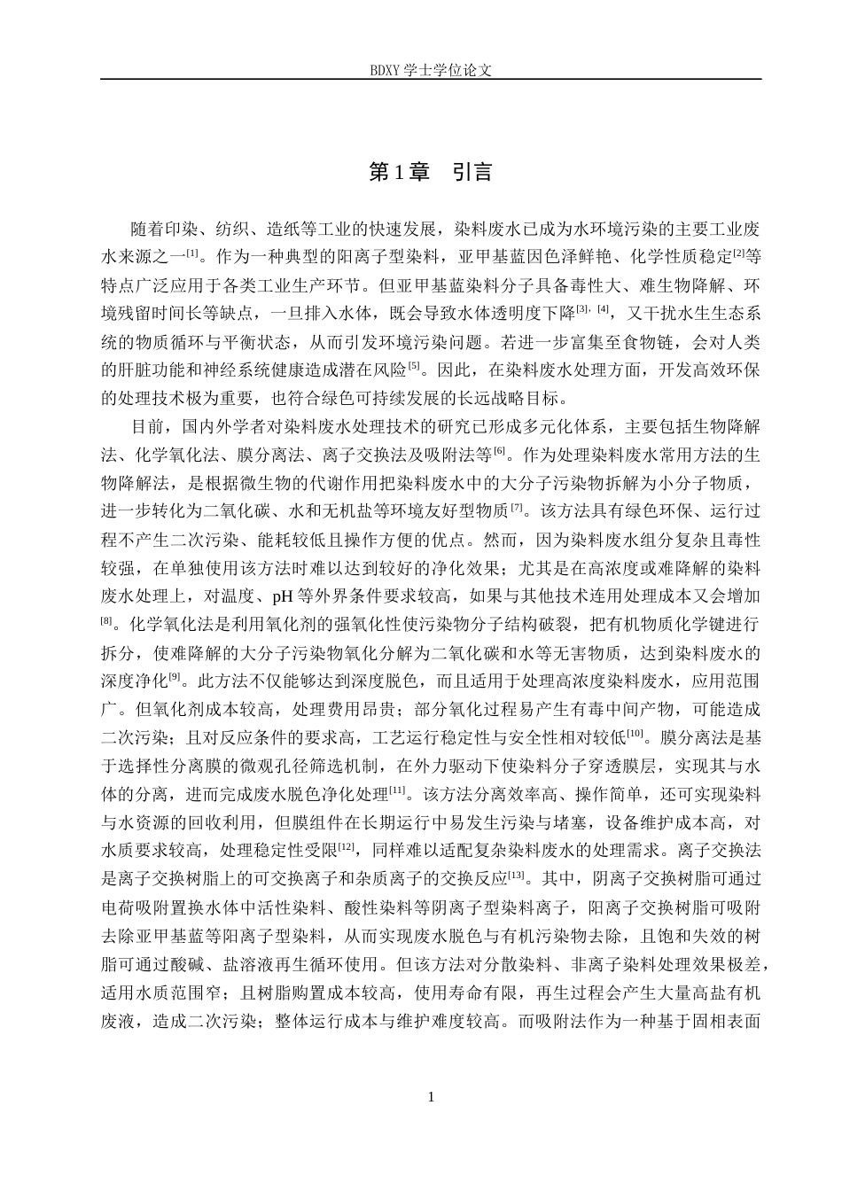 26年WP化学 吸附法去除水溶液中的亚甲基蓝15.44-AI7.73全日制(8510字).docx_第5页