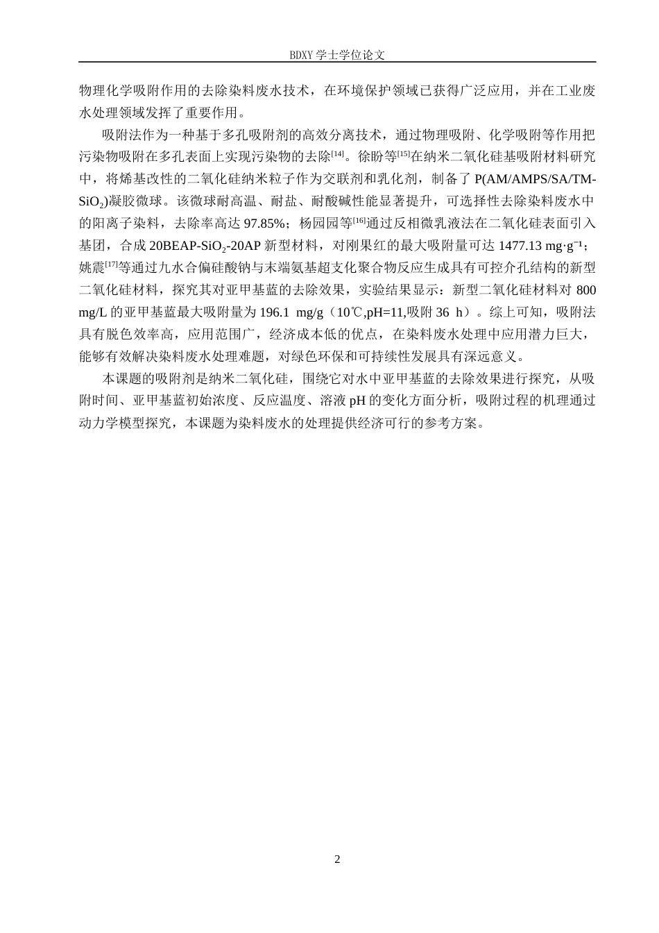 26年WP化学 吸附法去除水溶液中的亚甲基蓝15.44-AI7.73全日制(8510字).docx_第6页